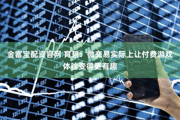 金富宝配资官网 育碧：微交易实际上让付费游戏体验变得更有趣