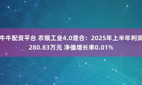 牛牛配资平台 农银工业4.0混合：2025年上半年利润280.83万元 净值增长率0.01%